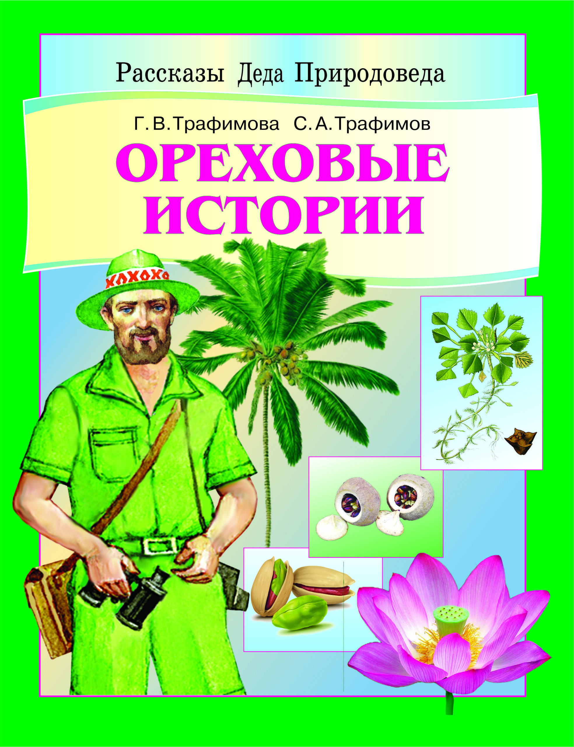 Песни по рассказам деда. Рассказы Деда природоведа. Рассказ Ореховы. Презентация дед природовед. Дед природовед картинки для детей.