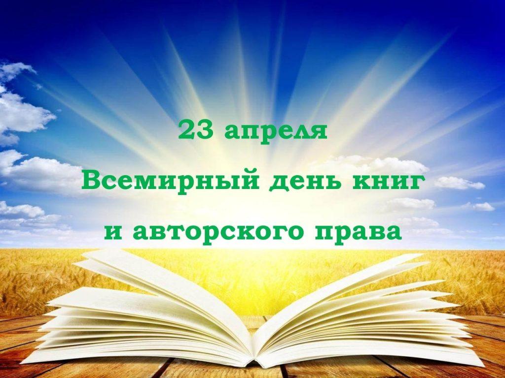 23 апреля день книги презентация